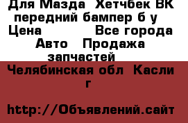 Для Мазда3 Хетчбек ВК передний бампер б/у › Цена ­ 2 000 - Все города Авто » Продажа запчастей   . Челябинская обл.,Касли г.